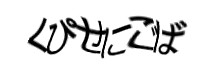 認証画像