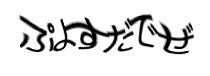 認証画像