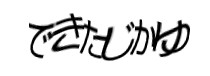 認証画像